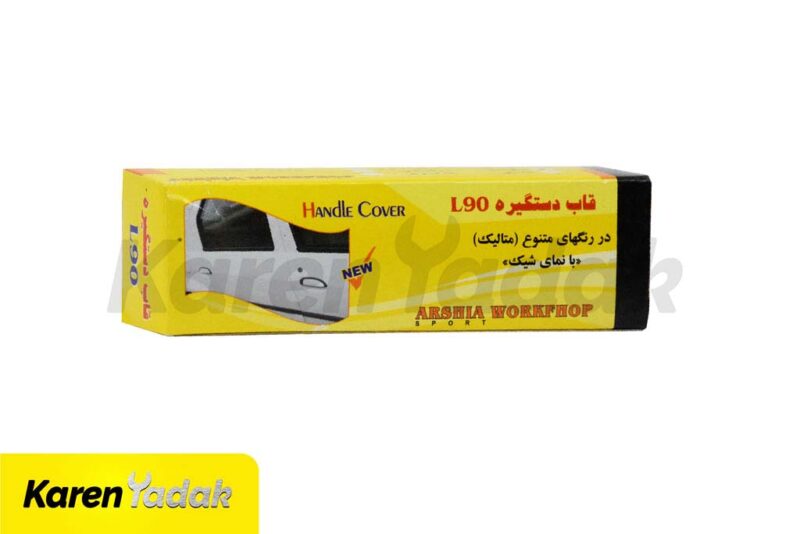 قاب دستگیره ال ۹۰ - Image 2